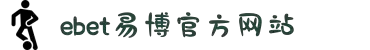 EBET易博·(中国区)官方网站